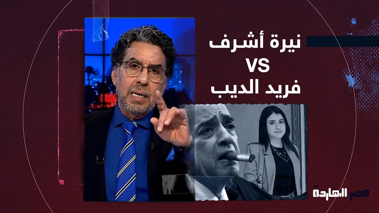 محمد ناصر يعلق على ظهور فريد الديب في قضية نيرة أشرف