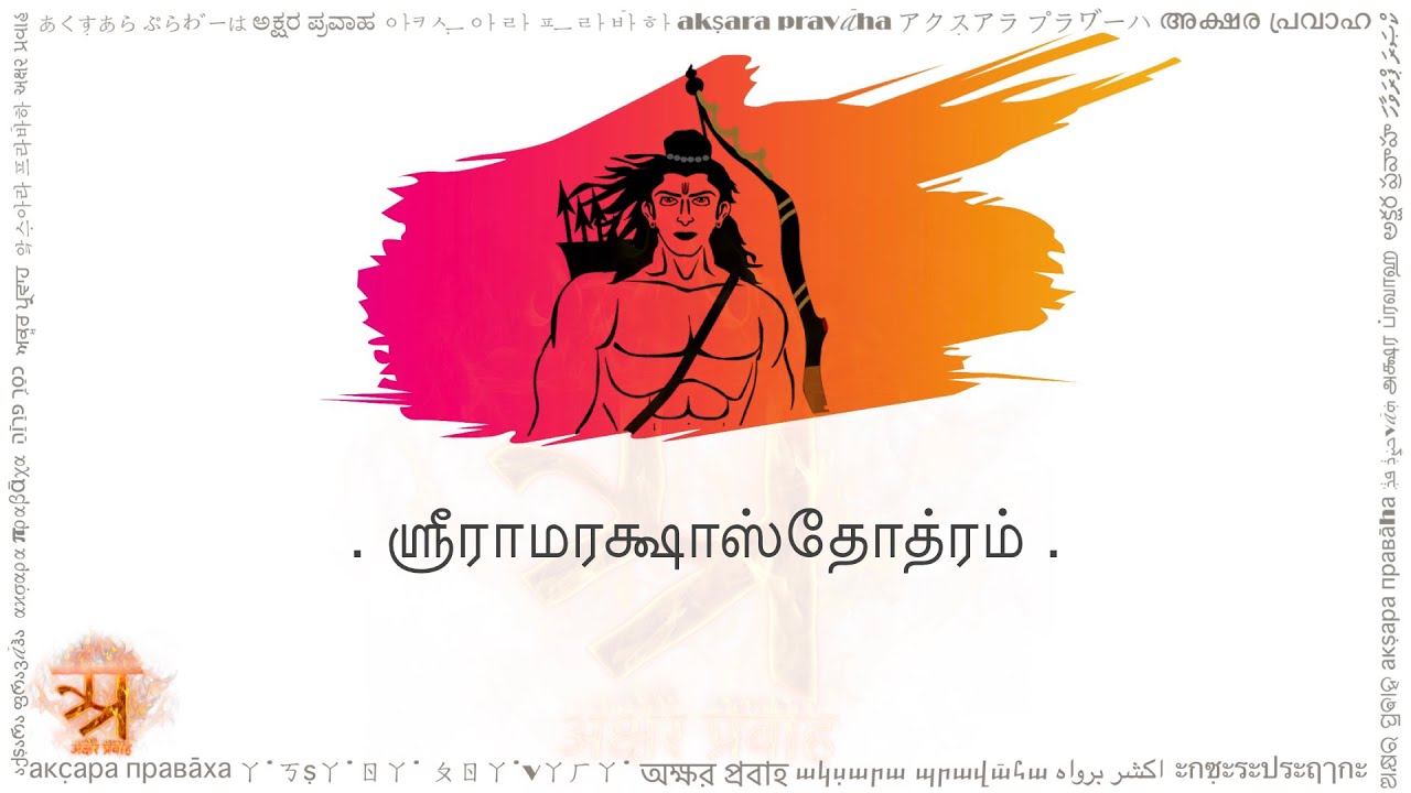 ராமரக்ஷாஸ்தோத்ர (रामरक्षास्तोत्र तमिल लिपि में, Ramaraksha in Tamil script)