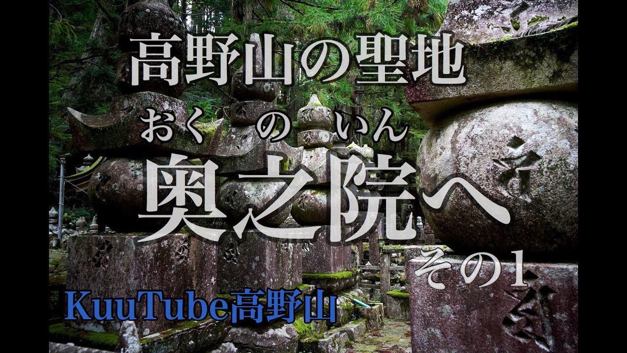 【世界遺産】いよいよ、高野山の聖地・奥之院へ①
