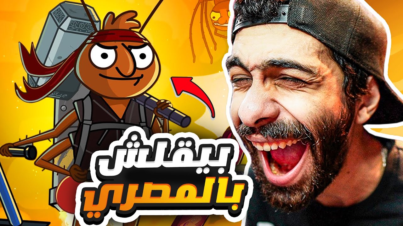 غرفة ونص 2 بقت بالعربي اخيرااا 🤣 وبقى فيها قلشات مصرية 💃 (اتهزقت واتشتمت كتييير)
