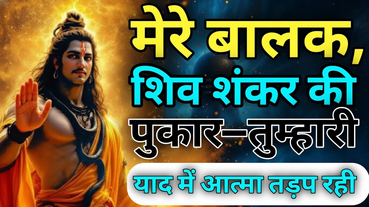 🍁333🕉मेरे बाल शिव शंकर की पुकार तुम्हारी याद में आत्मा तड़प रही#ShivMessage#MahadevStatus #Spiritual
