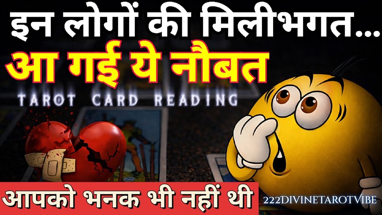 आपको गिराने निकले थे…अब एनर्जी कर रही है पलटवार क्या असर दिखेगा🔮TAROT CARD READING CURRENT ENERGY