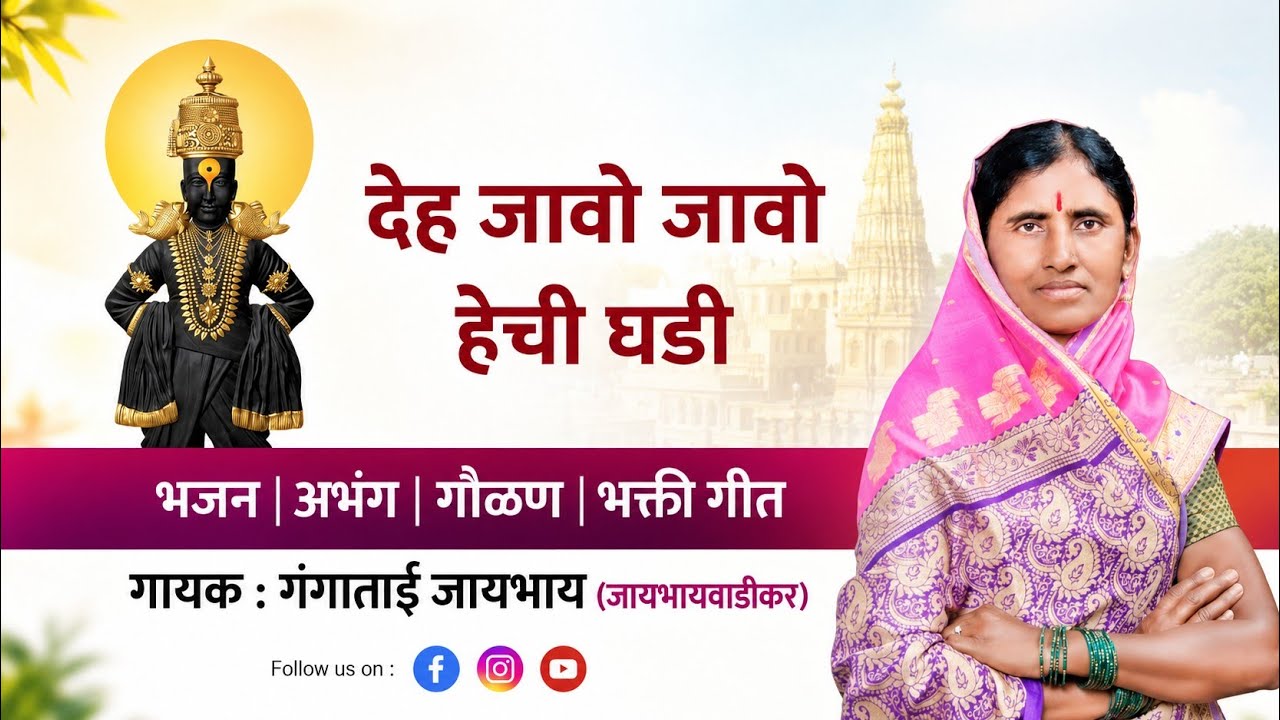 देह जावो जावो हेची घडी | Deh Jao Jao hechi ghadi | Gangatai Jaybhay | Sant namdeo Maharaj |abhang 