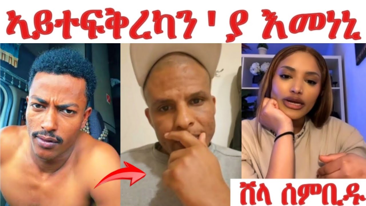 ኣይተፍቅረካን'ያ ሸላ ብዙሕ ኣይትእመና ... ጀዲዳ ንሸላ ኣብ ቅድሚ ኣፍቃሪቱ ተዛሪብዎ