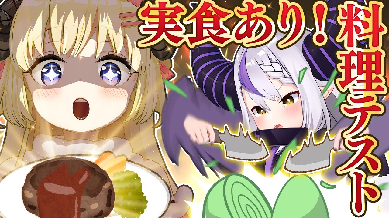 【神企画】飯テロなるか！？わためシェフ・ラプラスシェフの極上レシピ【#クッキングテスト】