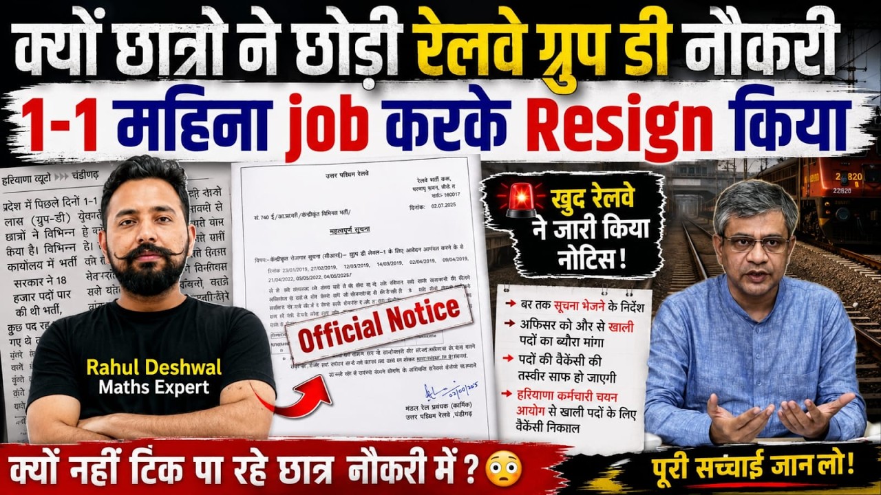 रेलवे ग्रुप D नौकरी क्यों छोड़ रहे छात्र? | 1-1 महीने में Resign | RRB Group D Latest News2026