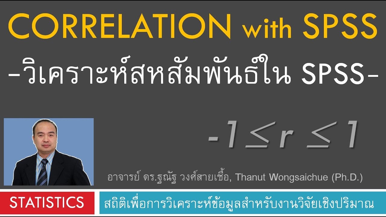 การวิเคราะห์สหสัมพันธ์ ด้วยโปรแกรม SPSS