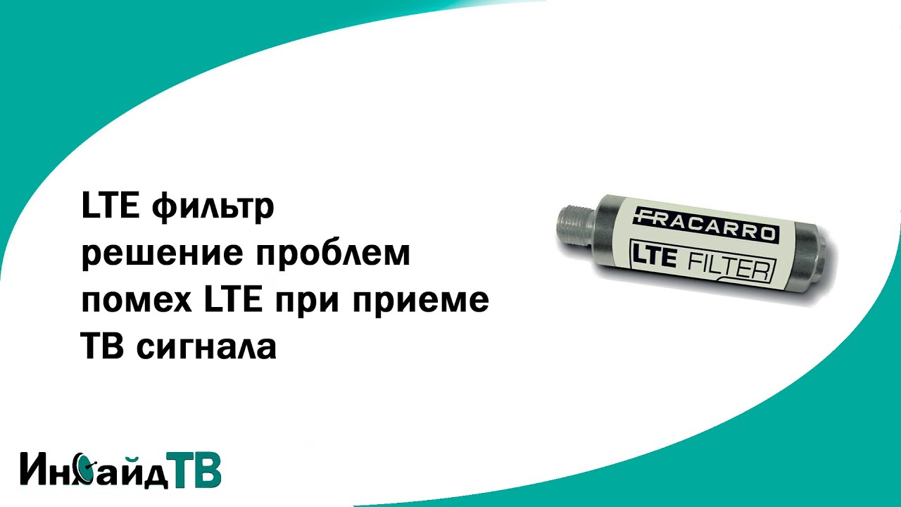 LTE фильтр - решение проблем помех LTE при приеме ТВ сигнала