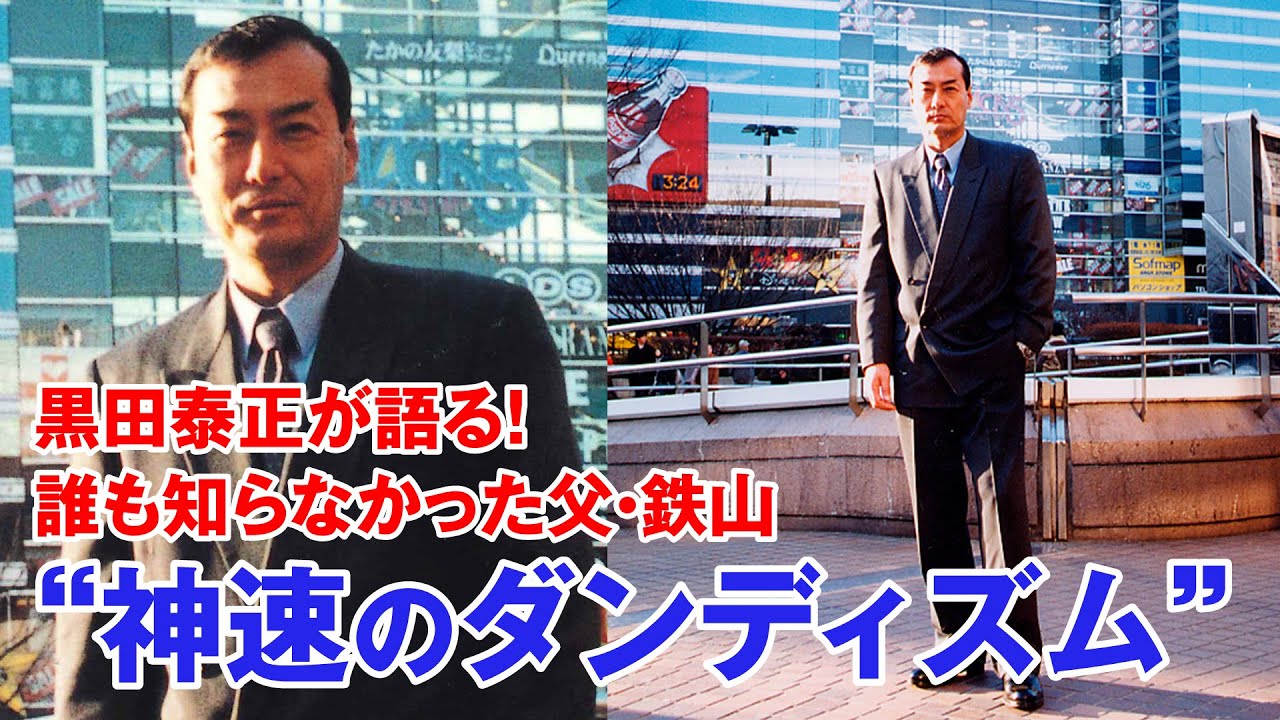 “神速”の後継者・振武舘第十六代宗家 黒田泰正が語る、父・鉄山の知られざるダンディズム The secret dandyism of Tetsuzan Kuroda