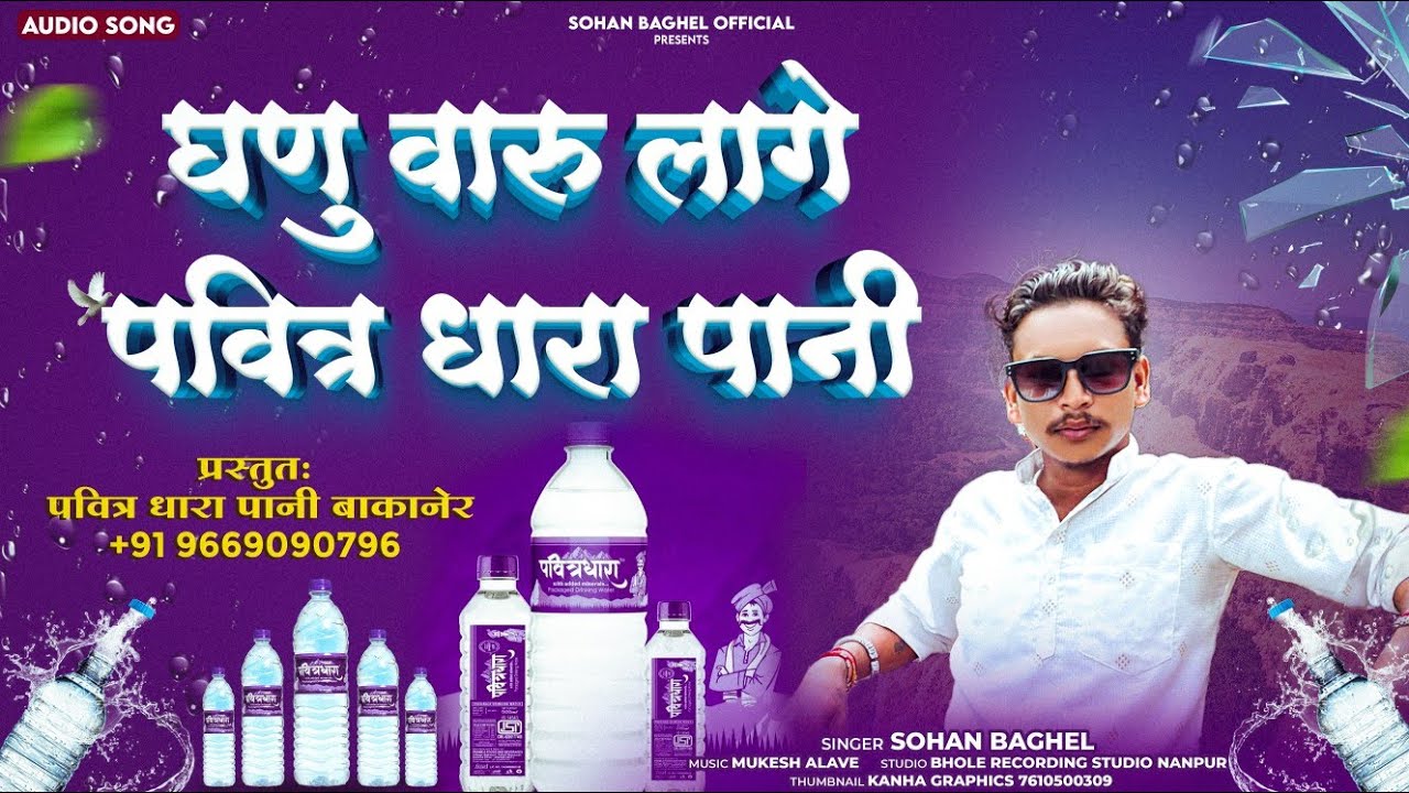 घणु वारु लागे पवित्र धारा पानी / सिंगर सोहन बघेल New Aadivasi song 2025 Sohan Baghel 