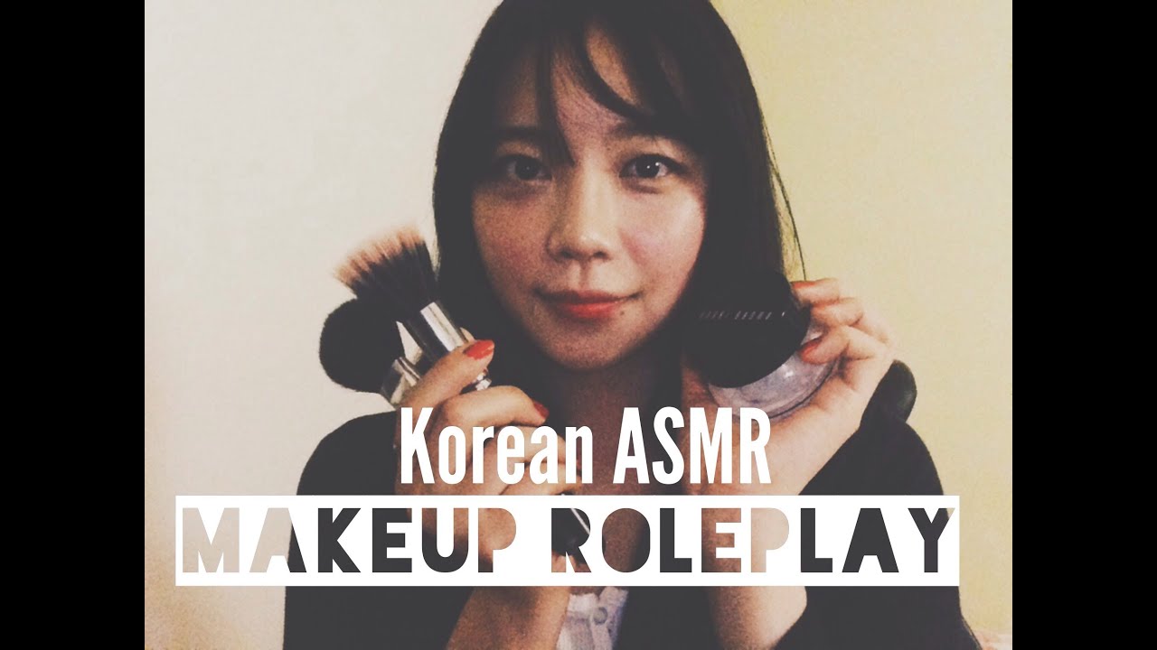 한국어 ASMR 롤플레이: Makeup Roleplay 메이크업 해드릴게요