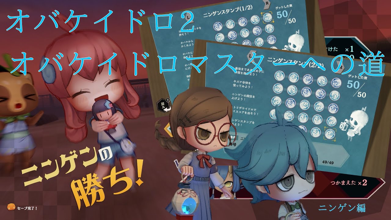 オバケイドロ2オバケイドロマスターへの道！ニンゲン編