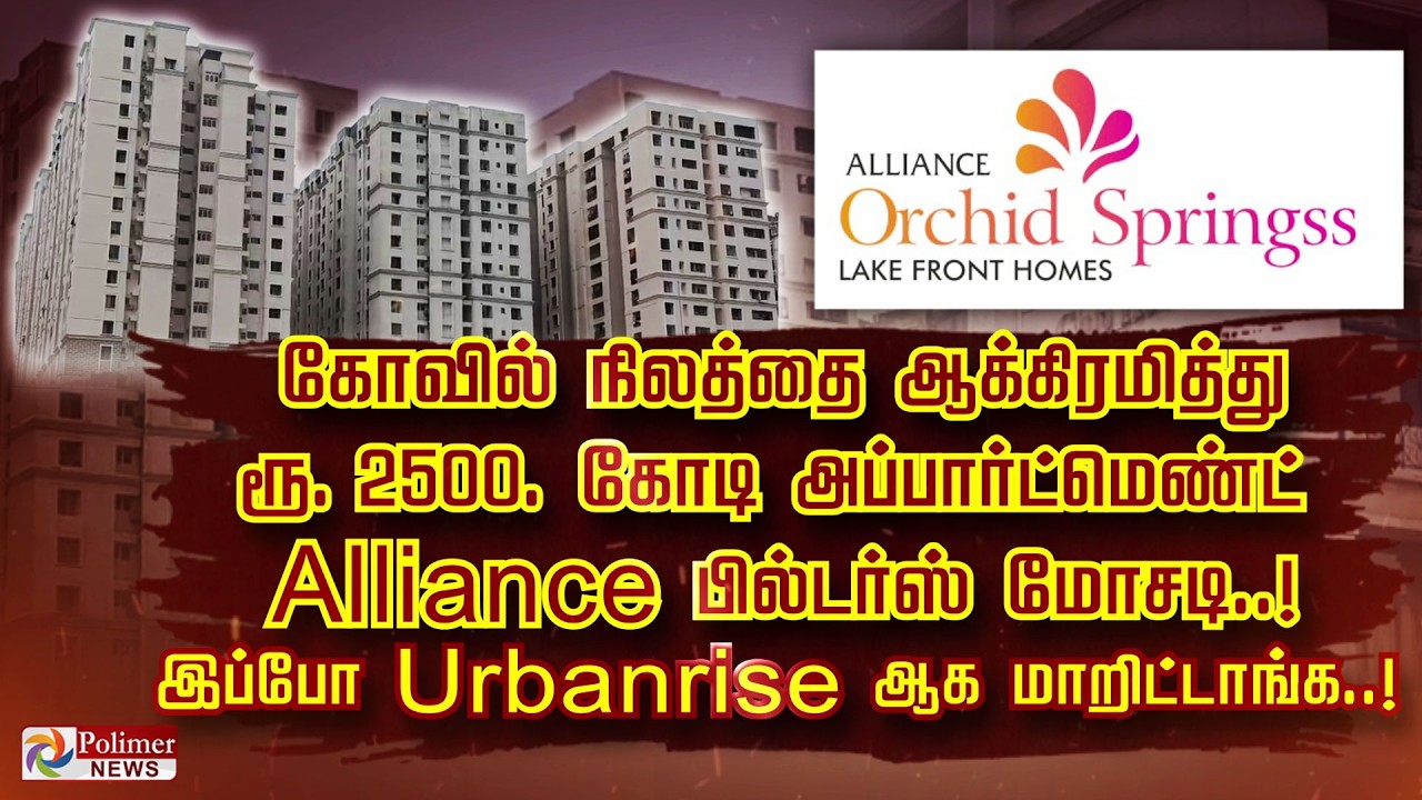 கோவில் நிலத்தை ஆக்கிரமித்து ரூ 2500 கோடி அப்பார்ட்மெண்ட் Alliance பில்டர்ஸ்  மோசடி..!