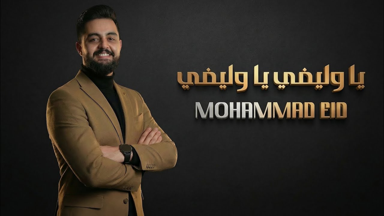 محمد عيد 2026 - يا وليفي يا وليفي - معاود عالضيعة - Mohammad Eid 