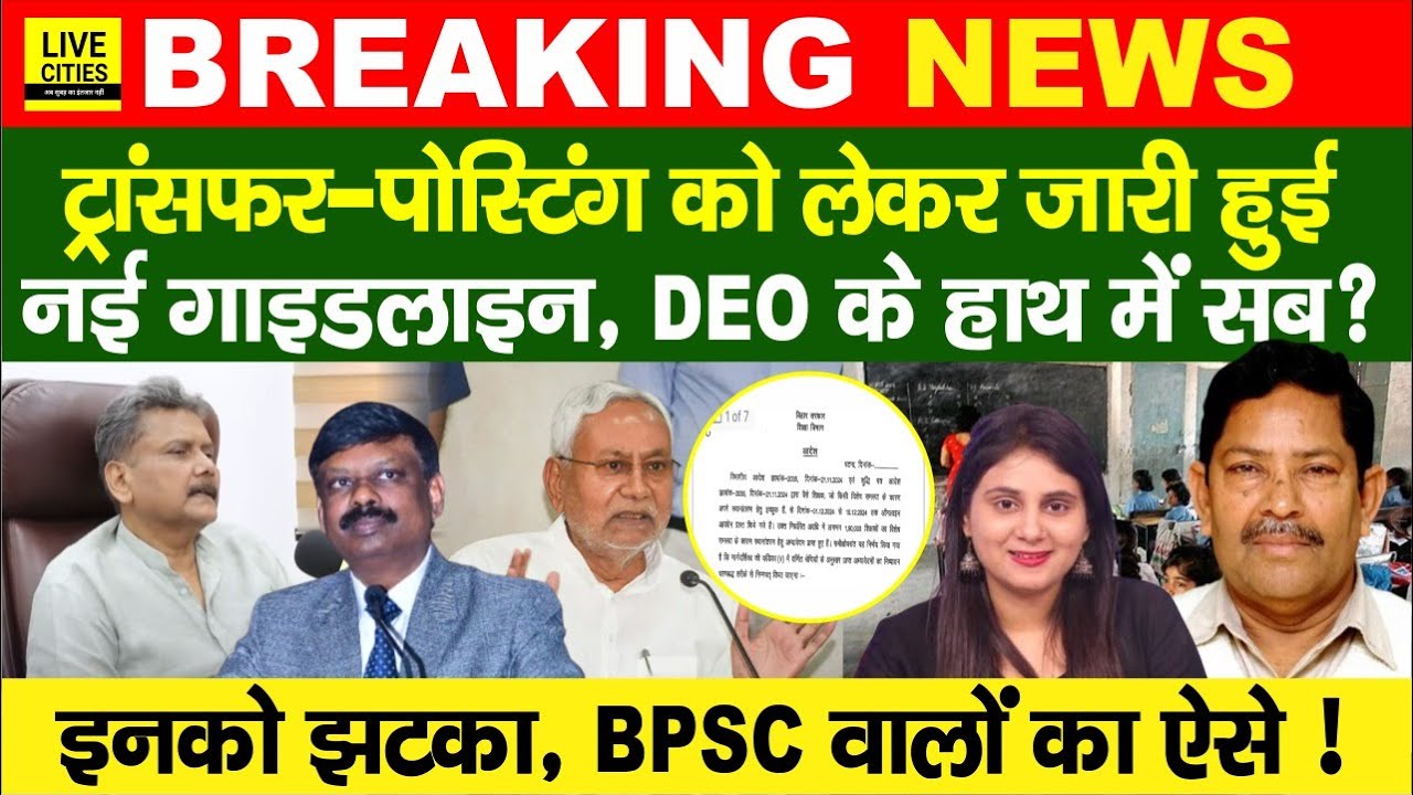 Education Department: Bihar Govt Teacher Transfer-Posting की Guideline, ACS S.Siddharth? BPSC वाले..