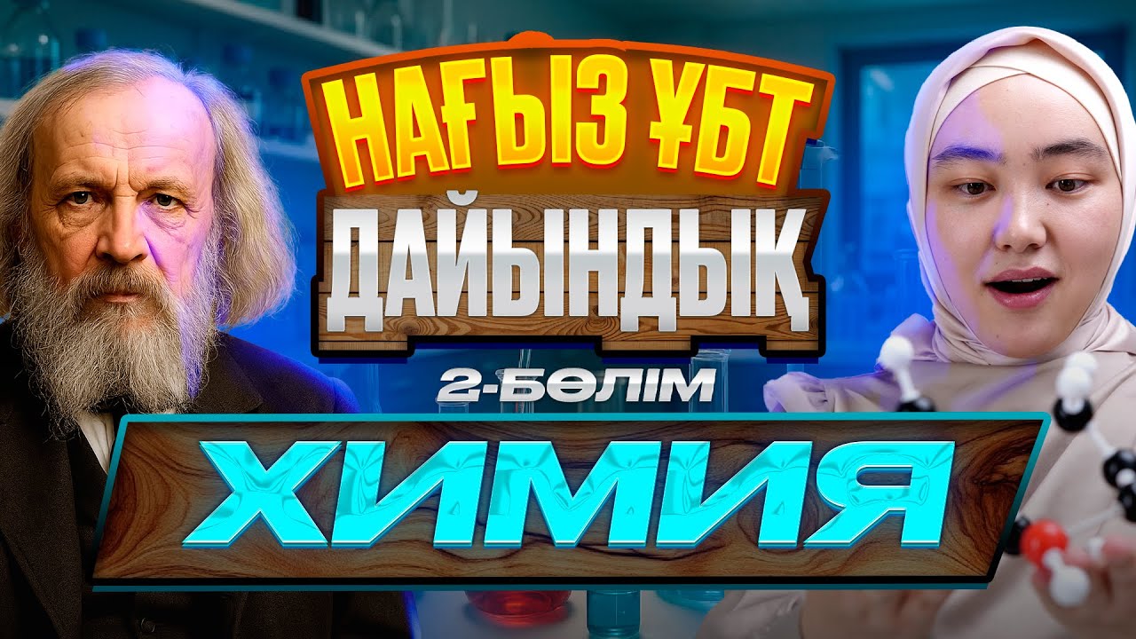 НАҒЫЗ ҰБТ-ҒА ДАЙЫНДЫҚ | ХИМИЯ БОЙЫНША НҰСҚА ТАЛДАУ №2| ІНЖУ АПАЙМЕН