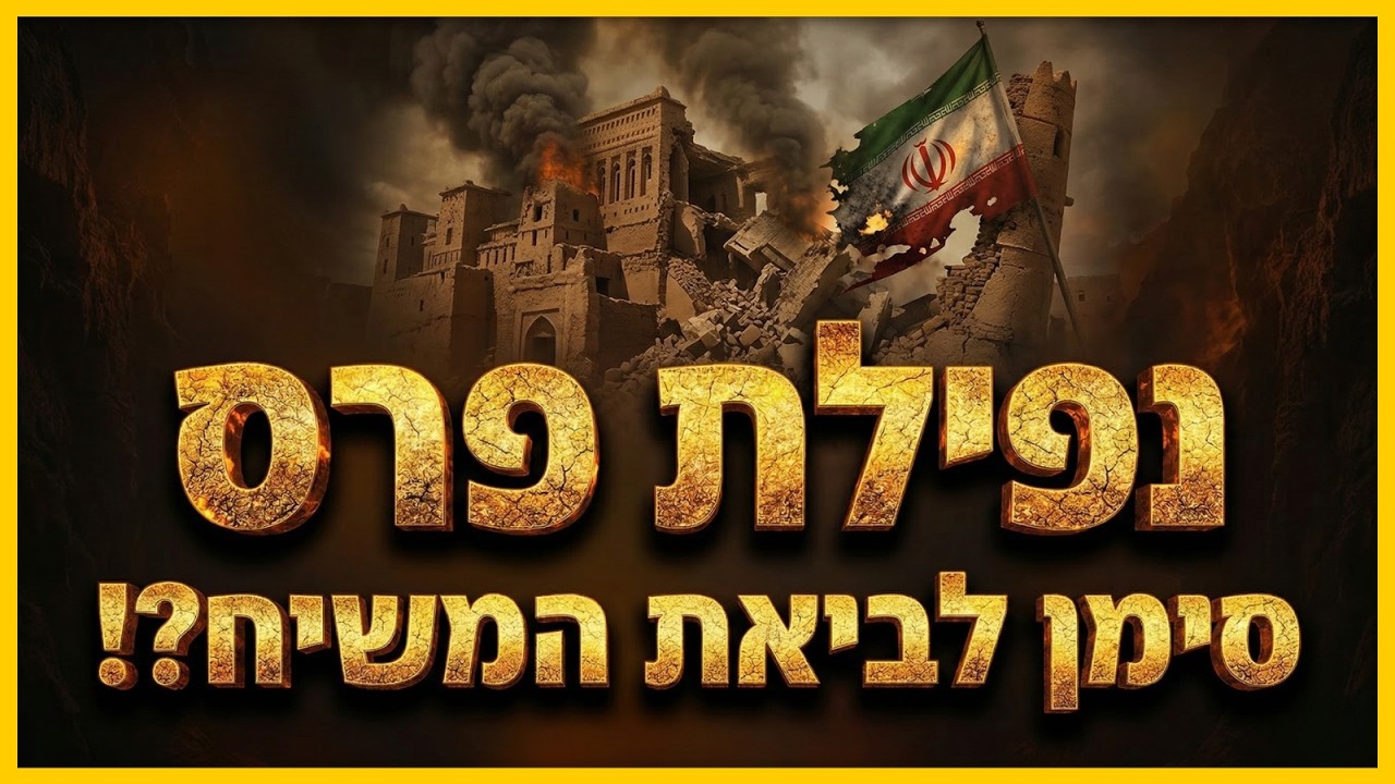פרס נופלת = המשיח מגיע?! נבואת התנ