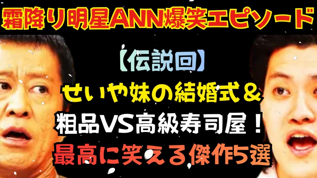 CMなし | 霜降り明星 オールナイトニッポン傑作トーク5選ドリームマッチ- イ二ミニチャンネルに出た粗品