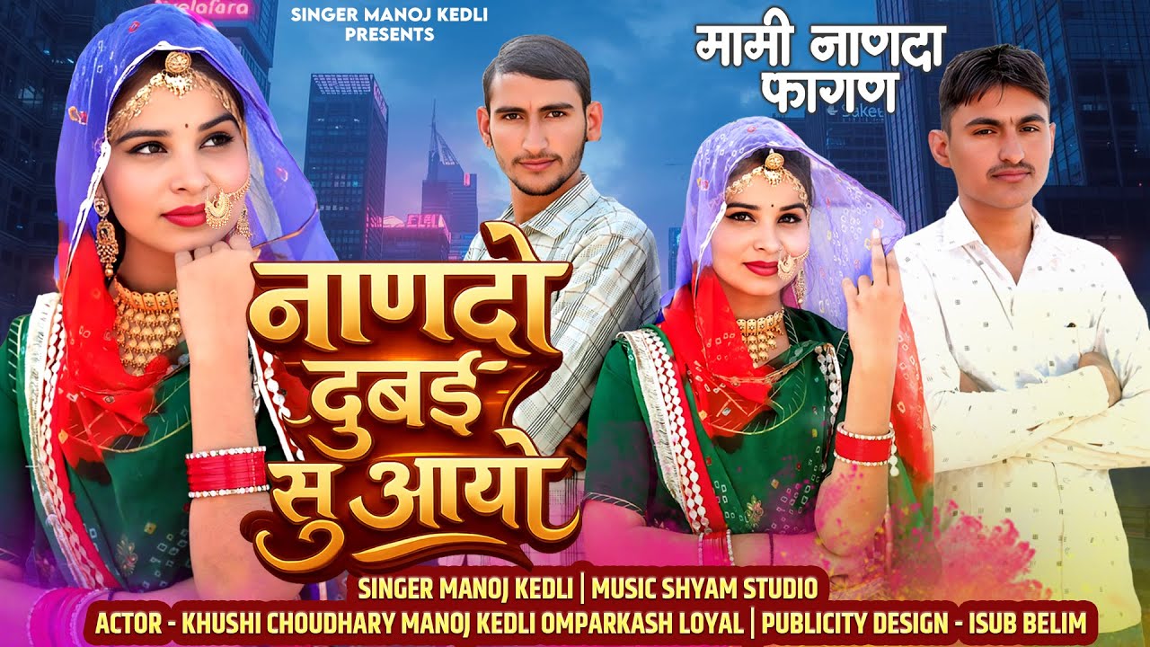 Nando Dubai Su Aayo 🎶,|| मामी नाणदा फागण सॉन्ग Manoj Kedli, khushi Choudhary, |मामी–नाणदा सॉन्ग 2026