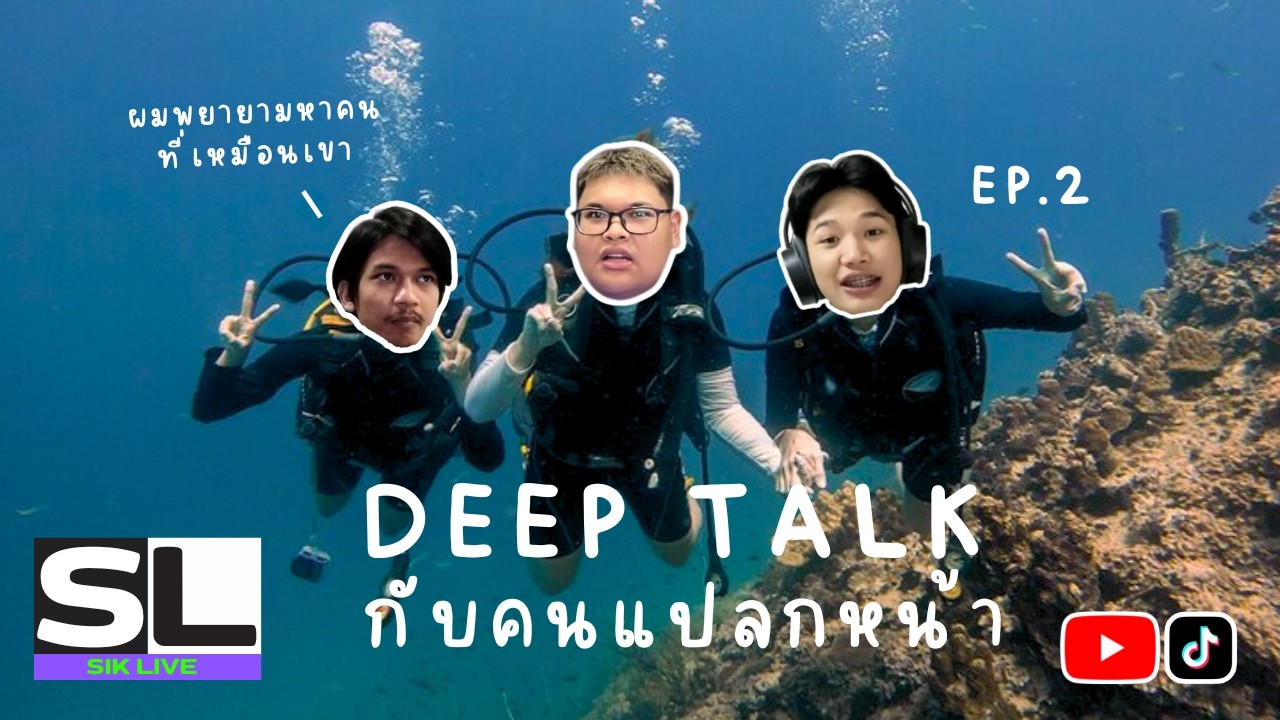 SIK LIVE - Deep Talk กับคนแปลกหน้า EP.2 (ลืมยาก) #ometv