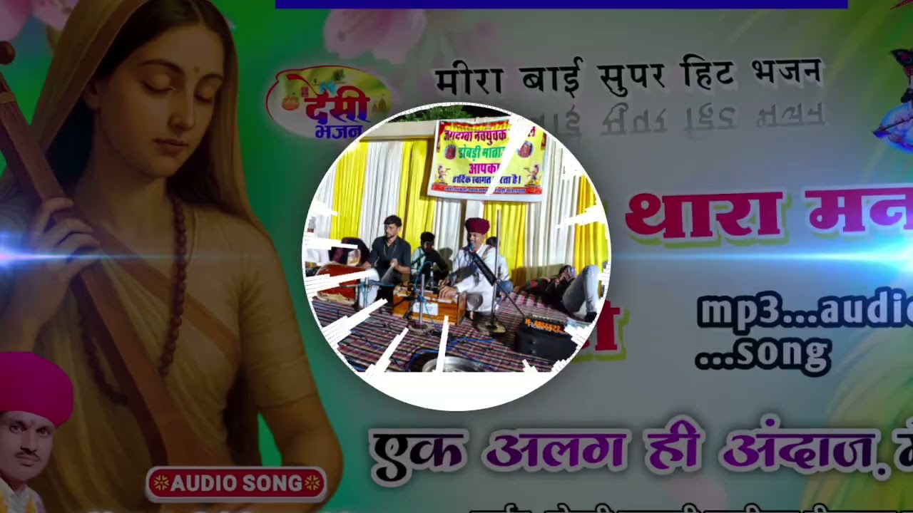 मीरा बाई सुपरहिट भजन / राणा जी थारा मन को डाटो रे / गायक चिरंजी लाल जी 