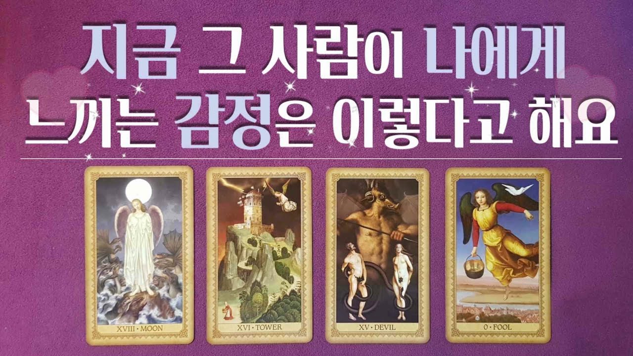 [타로/속마음] 지금 그 사람이 당신에게 품고 있는 현재 감정과 앞으로 두분의 관계흐름을 알려드려요(상대방 속마음,곧 다음 행동,연애운-솔로,썸,이별,재회,짝사랑)