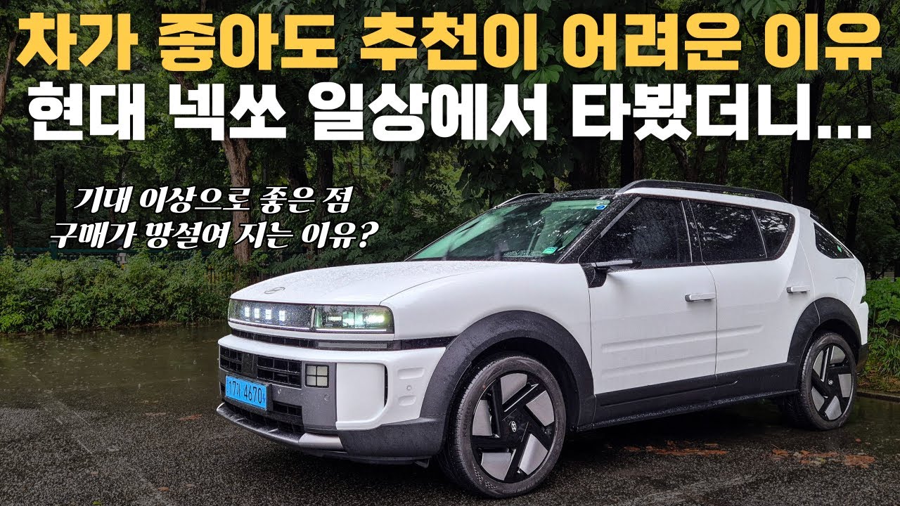 수소차의 현재이자 미래! 일상에서 직접 타봤더니 경제성이..? - 현대 넥쏘 시승기! 현실과 이상의 차이점은?