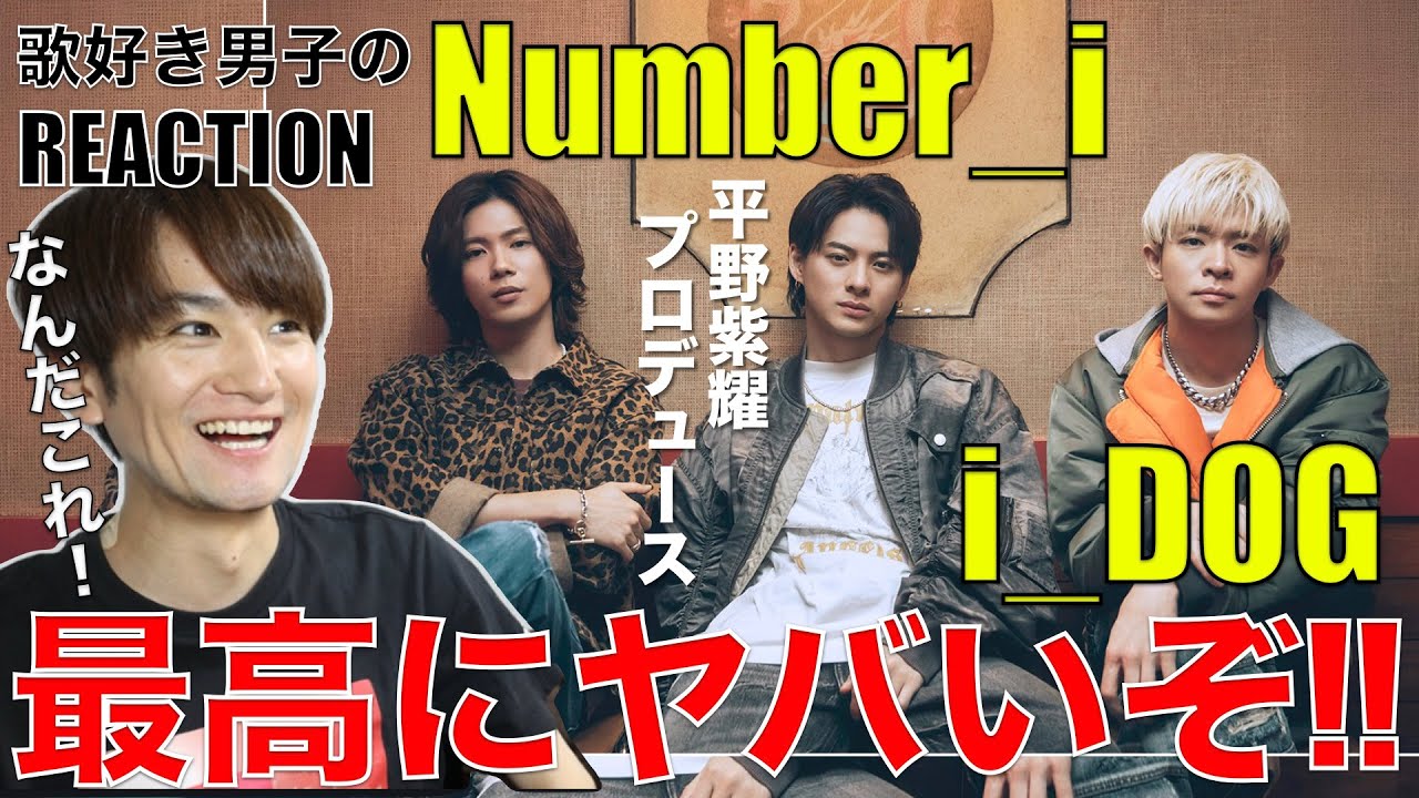 【Number_i】想像の遥か斜め上を行く衝撃曲i_DOGがヤバい!!!歌好き男子のリアクション【Number_i - i_DOG】歌唱分析