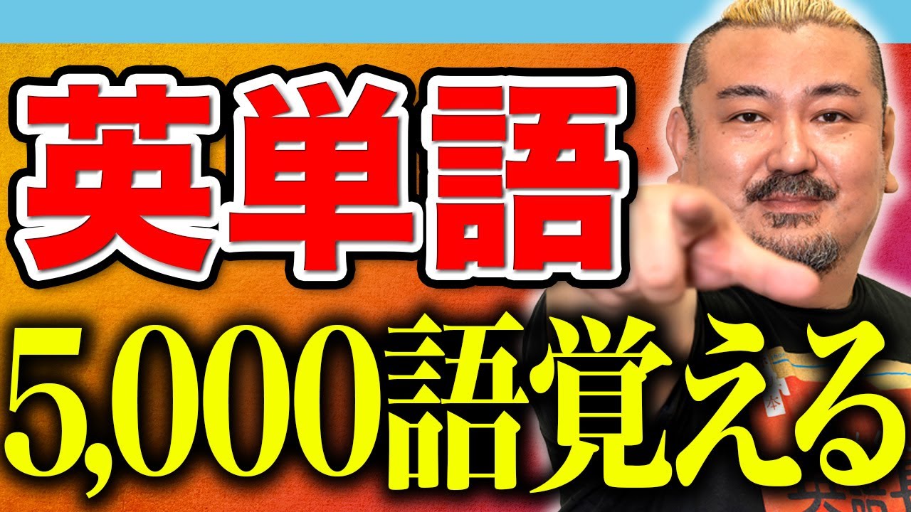 【超人気講師が語る】科学的根拠に基づく英単語5000語の覚え方。単語帳選びより大切な「覚える工夫」とは？