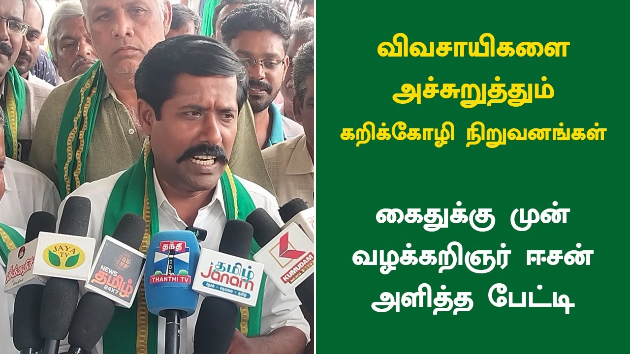 விவசாயிகளை அச்சுறுத்தும் கறிக்கோழி நிறுவனங்கள் | வழக்கறிஞர் ஈசன் முருகசாமி பேட்டி