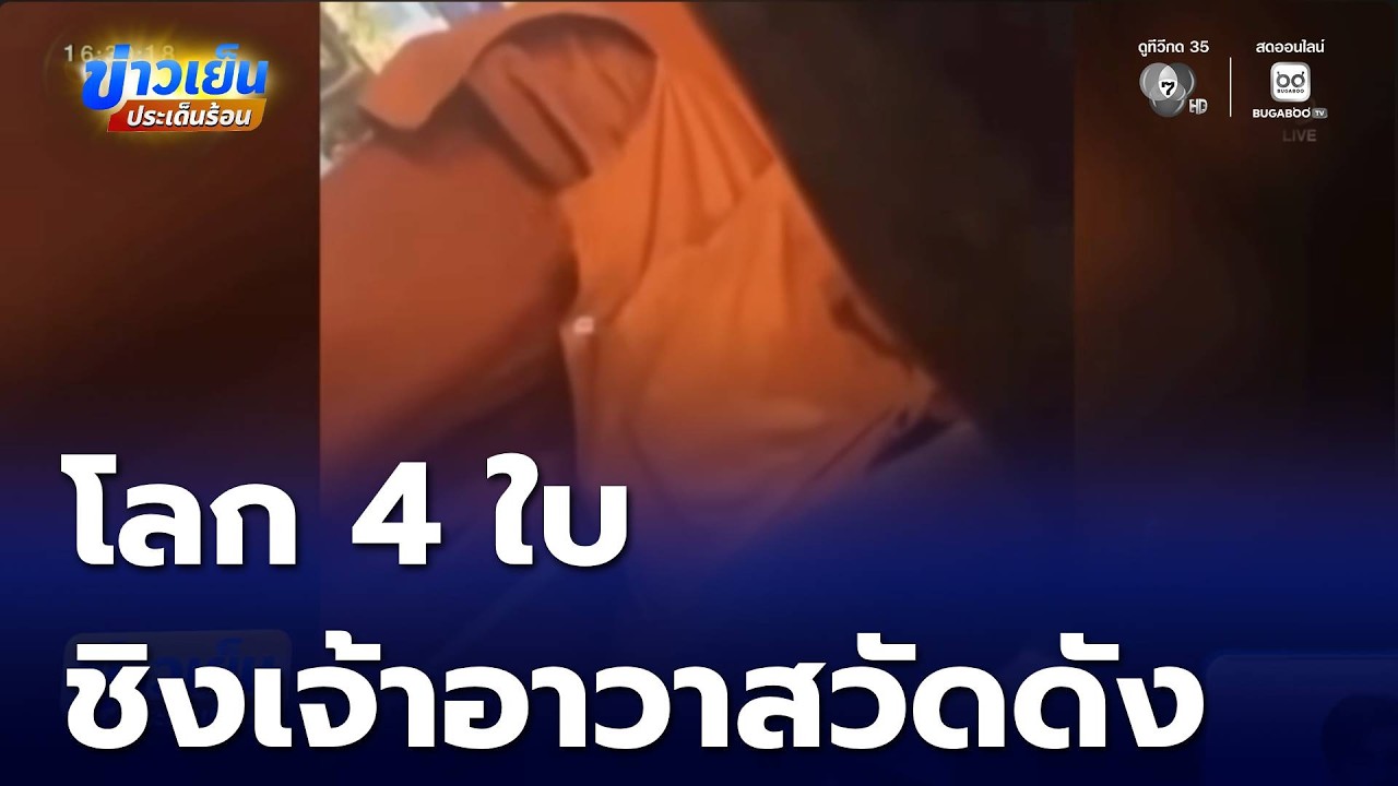 สีกาวิวาท ชิงเจ้าอาวาสวัดดัง มีโลก 4 ใบ | ข่าวเย็นประเด็นร้อน