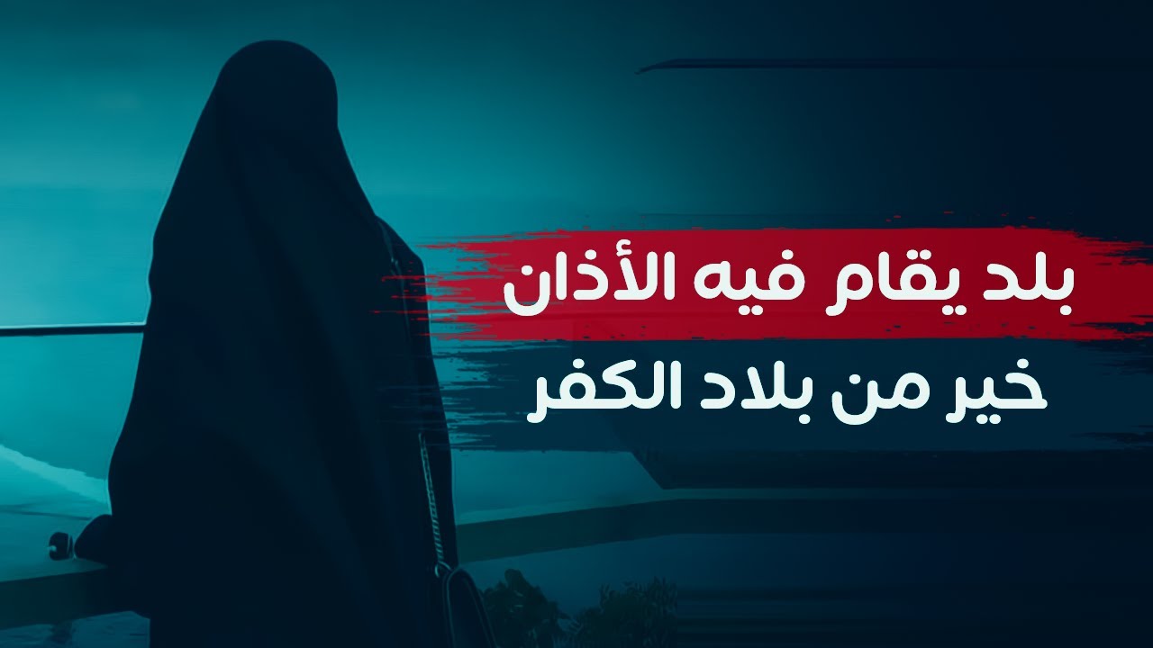 مسلمة جزائرية تركت بريطانيا: بلد فقير يقام فيه الأذان أحب إلينا من بلاد الكفر!