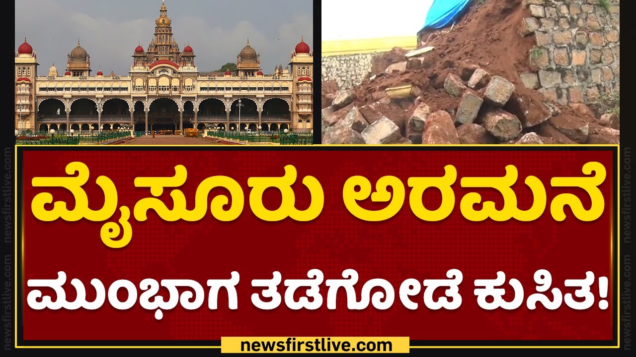 Mysuru Palace ಮುಂಭಾಗ ತಡೆಗೋಡೆ ಕುಸಿತ ! | Wall Collapse | NewsFirst Kannada