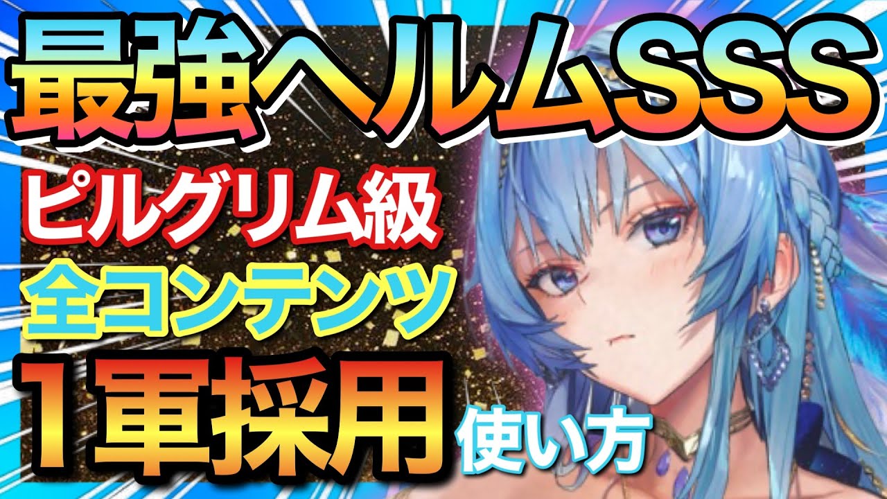 【メガニケ】お宝ヘルム最強育成&使い方！クラウン&ラピと並ぶSSSランクニケに超昇格！【勝利の女神nikke】