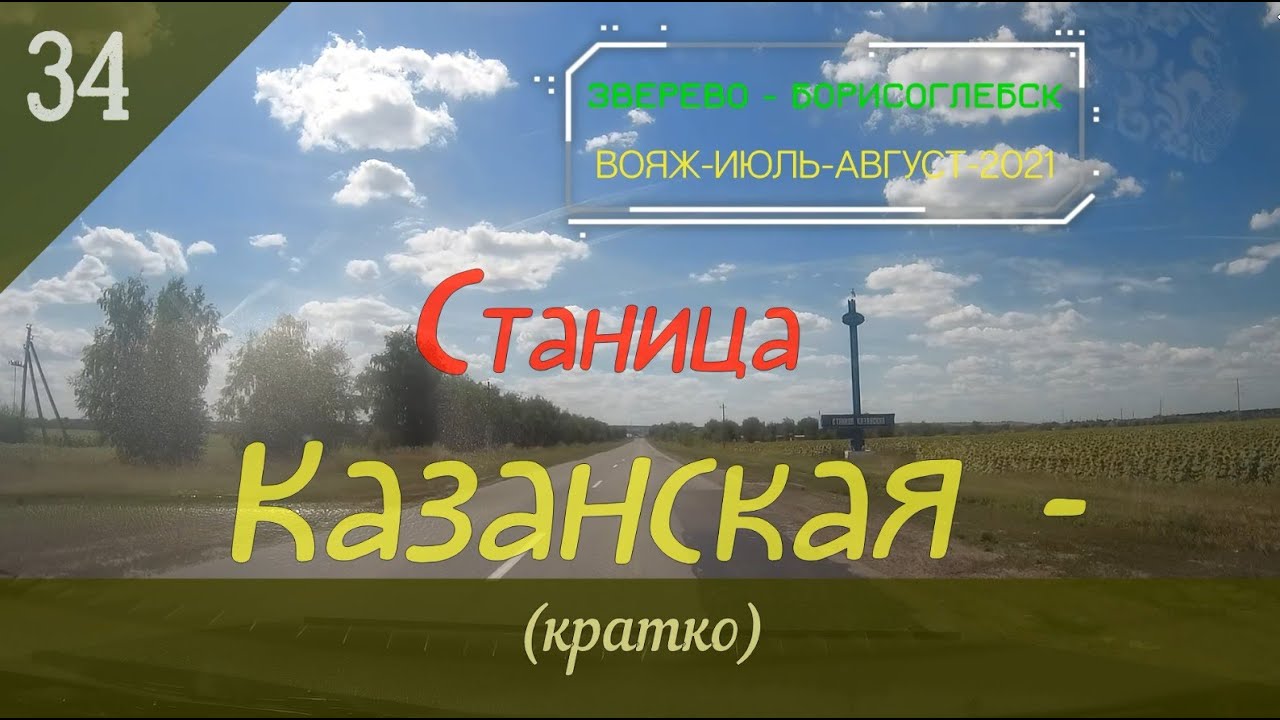 Станица КАЗАНСКАЯ (кратко)/#34 -Ростовская обл./Август -2021