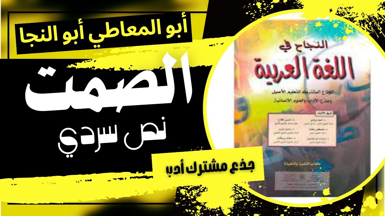 تحليل نص "الصمت" لأبي المعاطي أبو النجا / النجاح في اللغة العربية / جذع الآداب والعلوم الإنسانية