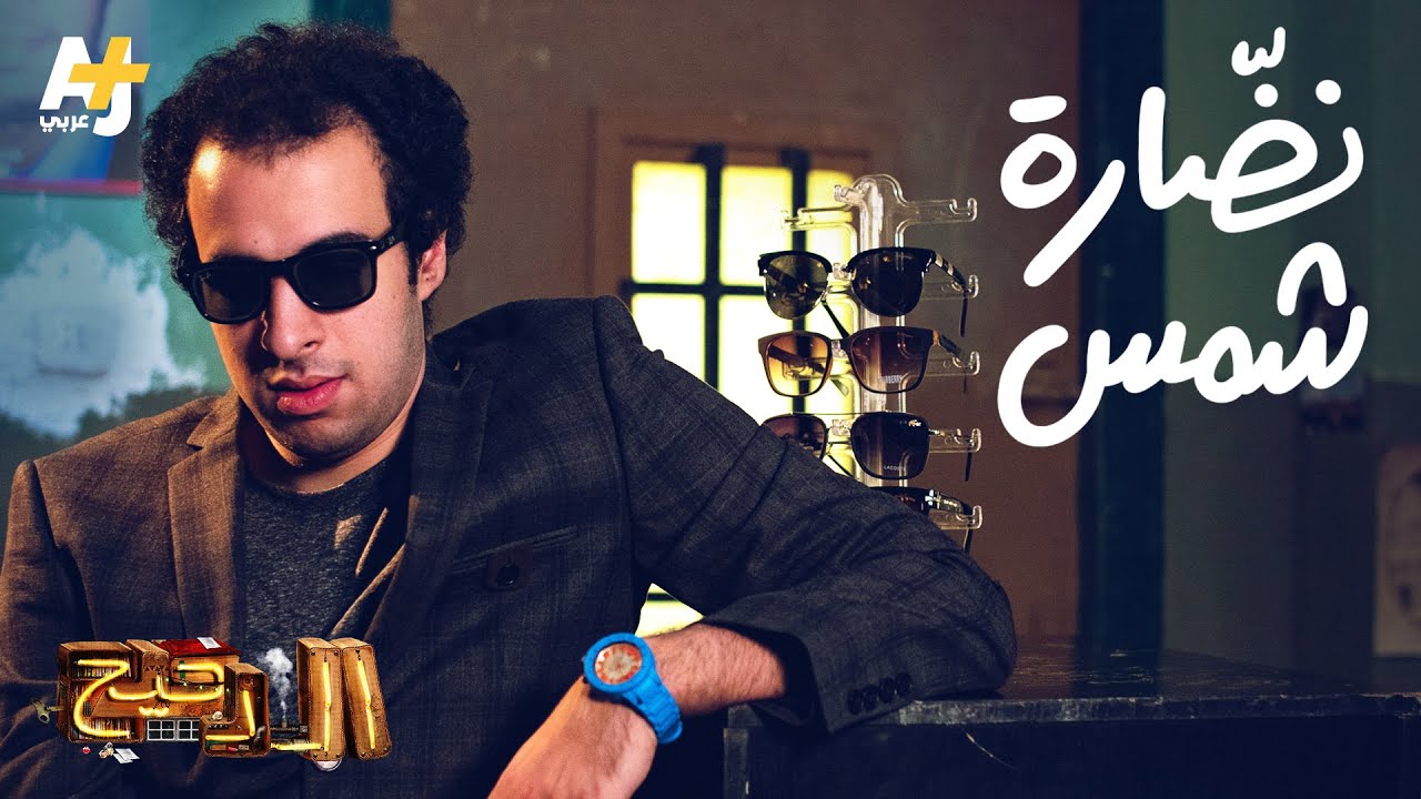 الدحيح - نظارات شمس