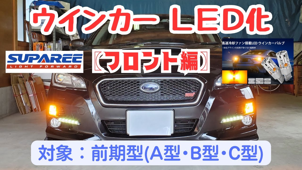 【レヴォーグ VM4】ウインカーLED化(フロント編) / 対象 : 前期型