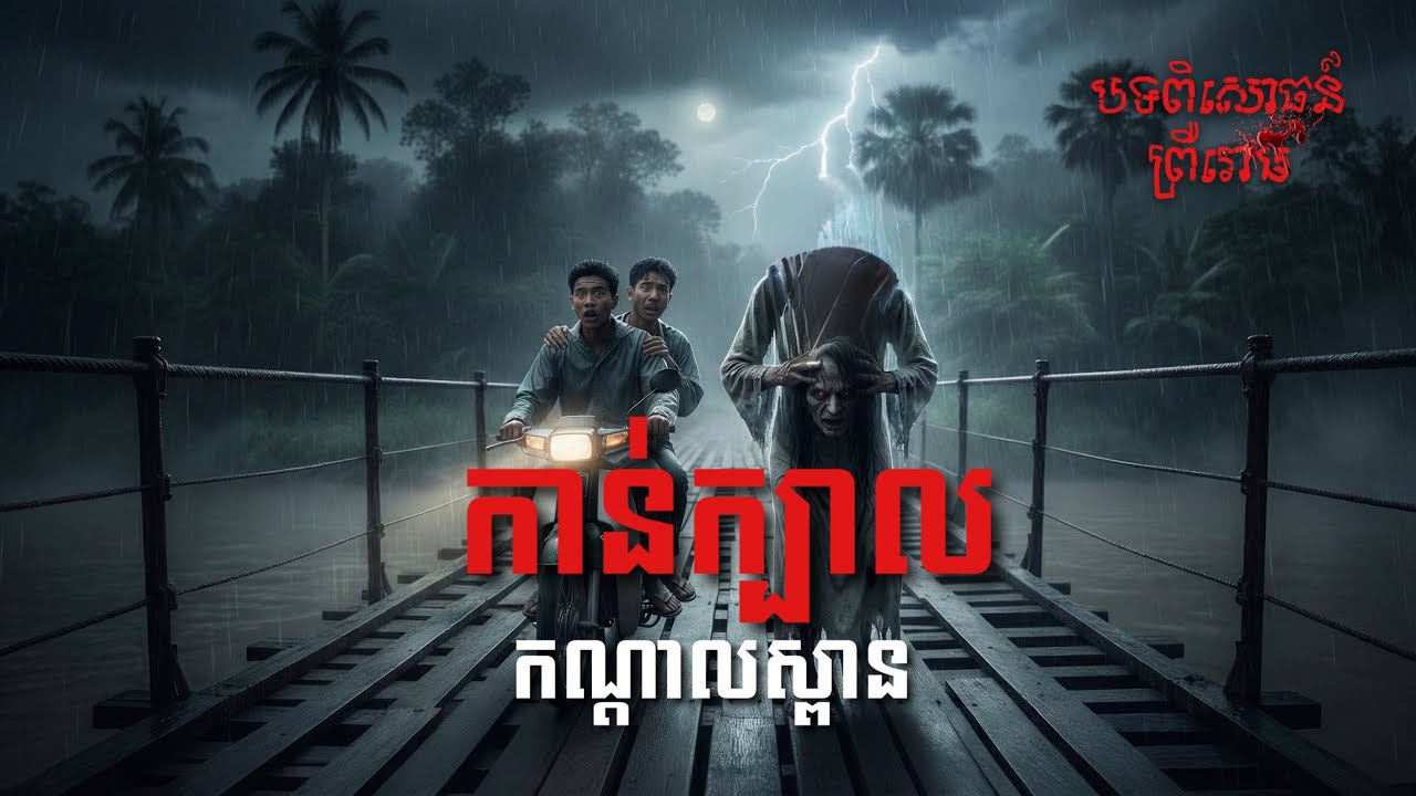#បទពិសោធន៍ព្រឺរោម | EP៣០២ វគ្គ កាន់ក្បាលកណ្ដាលស្ពាន! | Ghost Stories Khmer [រឿងពិត] 