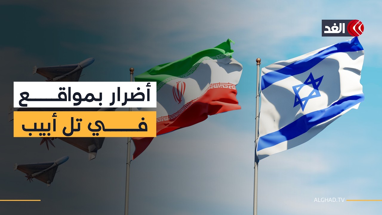 أضرار في عدة مناطق بتل أبيب الكبرى وإصابة 4 أشخاص جراء رشقة صاروخية إيرانية