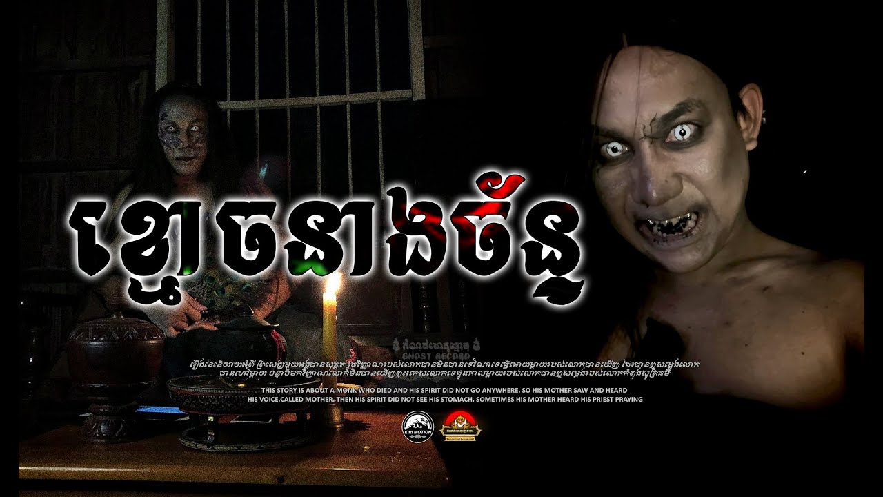 រឿង ខ្មោចនាងច័ន្ទ ប្រពន្ធអាសឹម ៚ កំណត់ហេតុខ្មោច៚ GHOST RECORD OFFICIAL៚