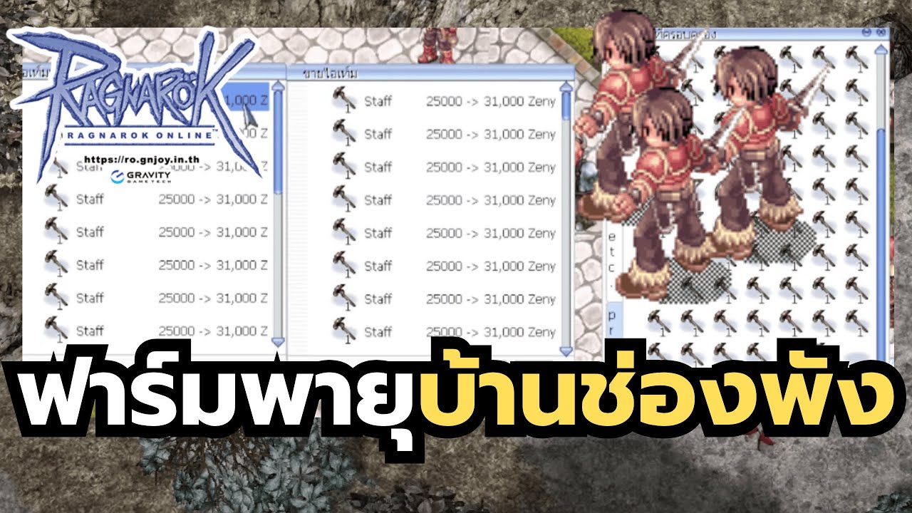 วิธีฟาร์มพายุในตำนาน Ragnarok Online
