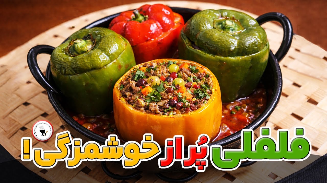 اگه فلفل دوست داری ، این شکم ‌پر رو از دست نده !