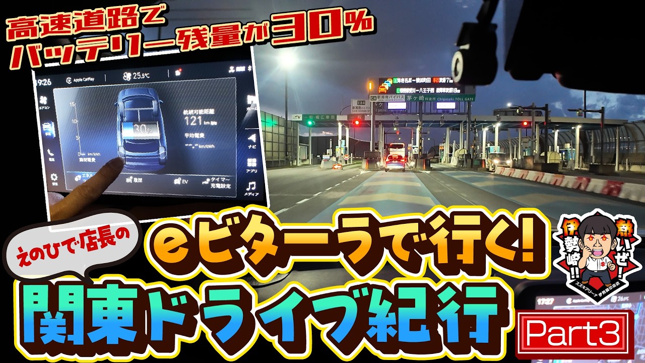 【えのひで店長企画】eビターラで行く!えのひで店長の関東ドライブ紀行 Part3