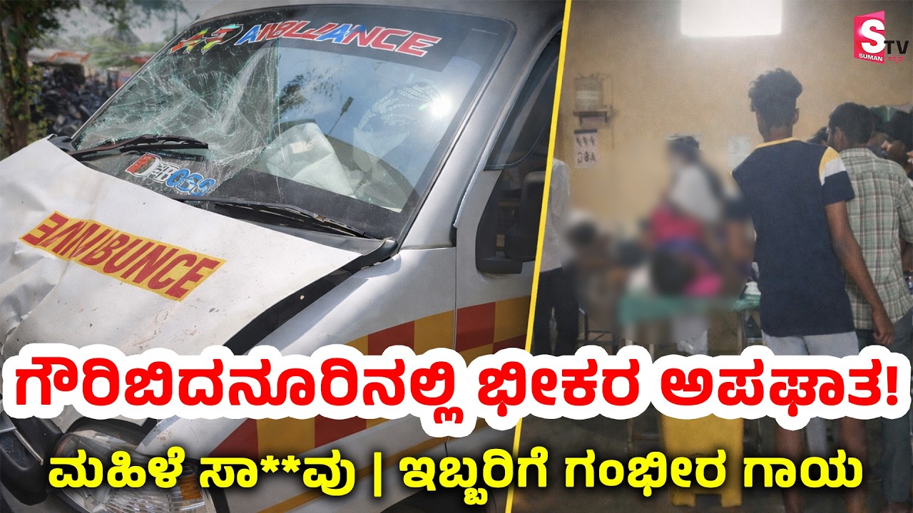 Gauribidanur News : ಗೌರಿಬಿದನೂರಿನಲ್ಲಿ ಭೀಕರ ಅಪ*ಘಾತ! ಮಹಿಳೆ ಸಾ*ವು | SumanTv Chikkaballapura