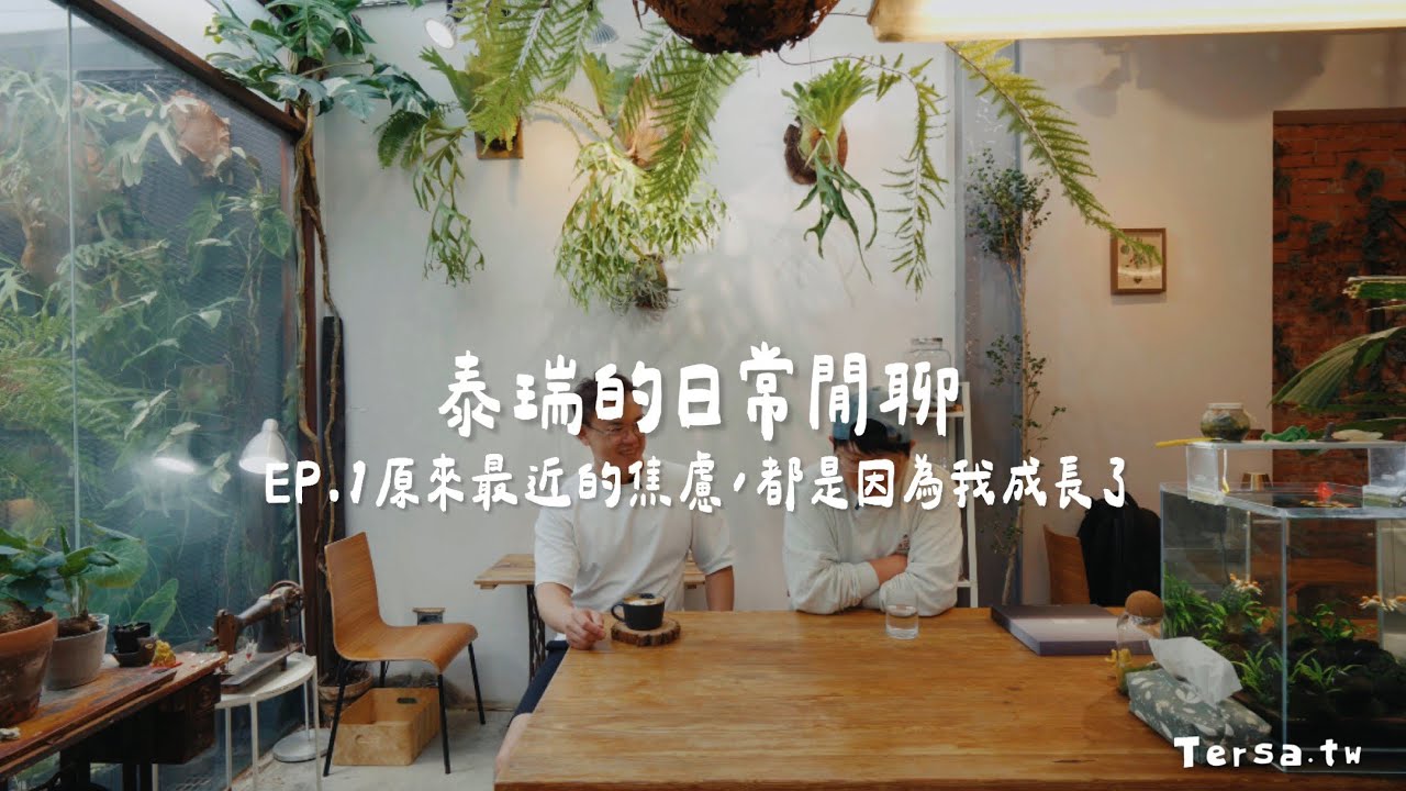 泰瑞的日常閒聊EP.1原來最近的焦慮都是因為我成長了