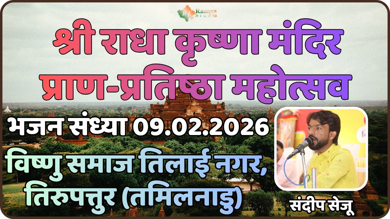 LIVE-1 विष्णु समाज तिलाई नगर, तिरुपत्तुर || राधा कृष्णा मंदिर प्राण-प्रतिष्ठा || RJ Ramsa Studio