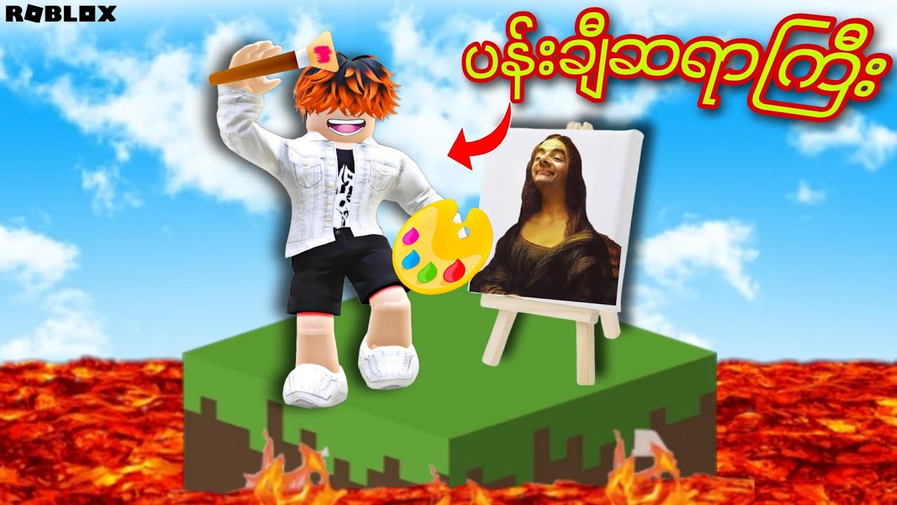 ပုံတူအောင်မဆွဲနိုင်လို့ LAVAထဲပြုတ်ကျပီဗျို့/Draw Tower Race! ROBLOX(Gameplay)