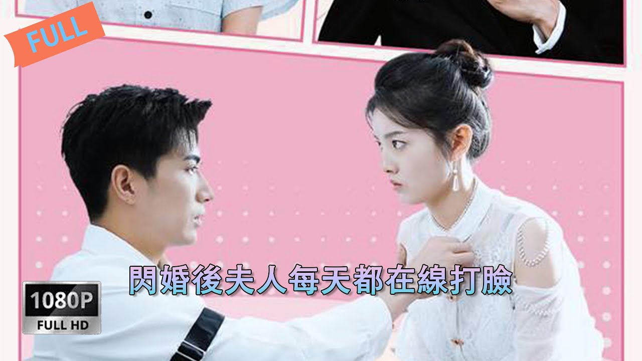 《閃婚後夫人每天都在線打臉 》父親穆元白的小三帶着女兒穆柔柔來到穆家，穆小寧被搶走和陸家的婚約，並被送往偏僻山村長大...#drama #大陸劇