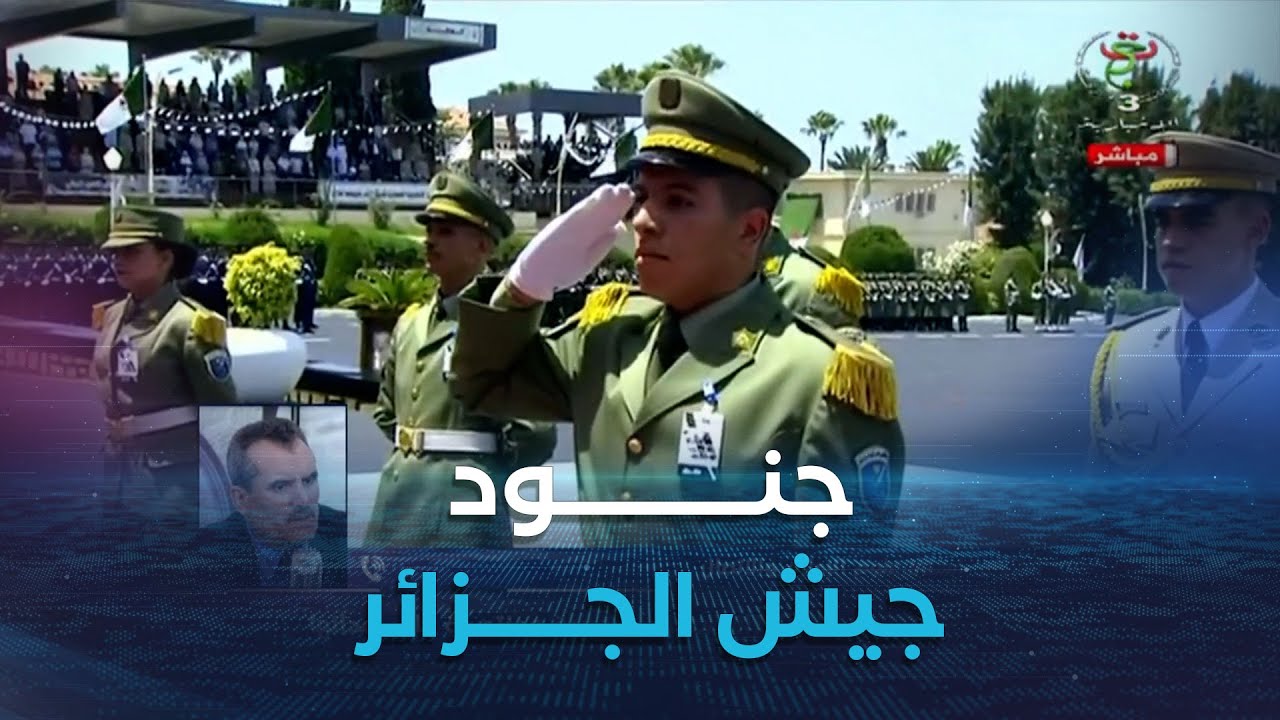 هكذا تخرج أفراد الجيش من أكاديمية شرشال